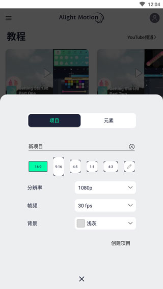 Alight Motion 新建项目对话框截图