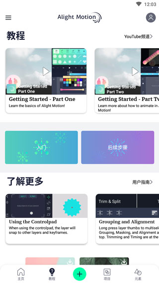 Alight Motion 教程板块界面截图